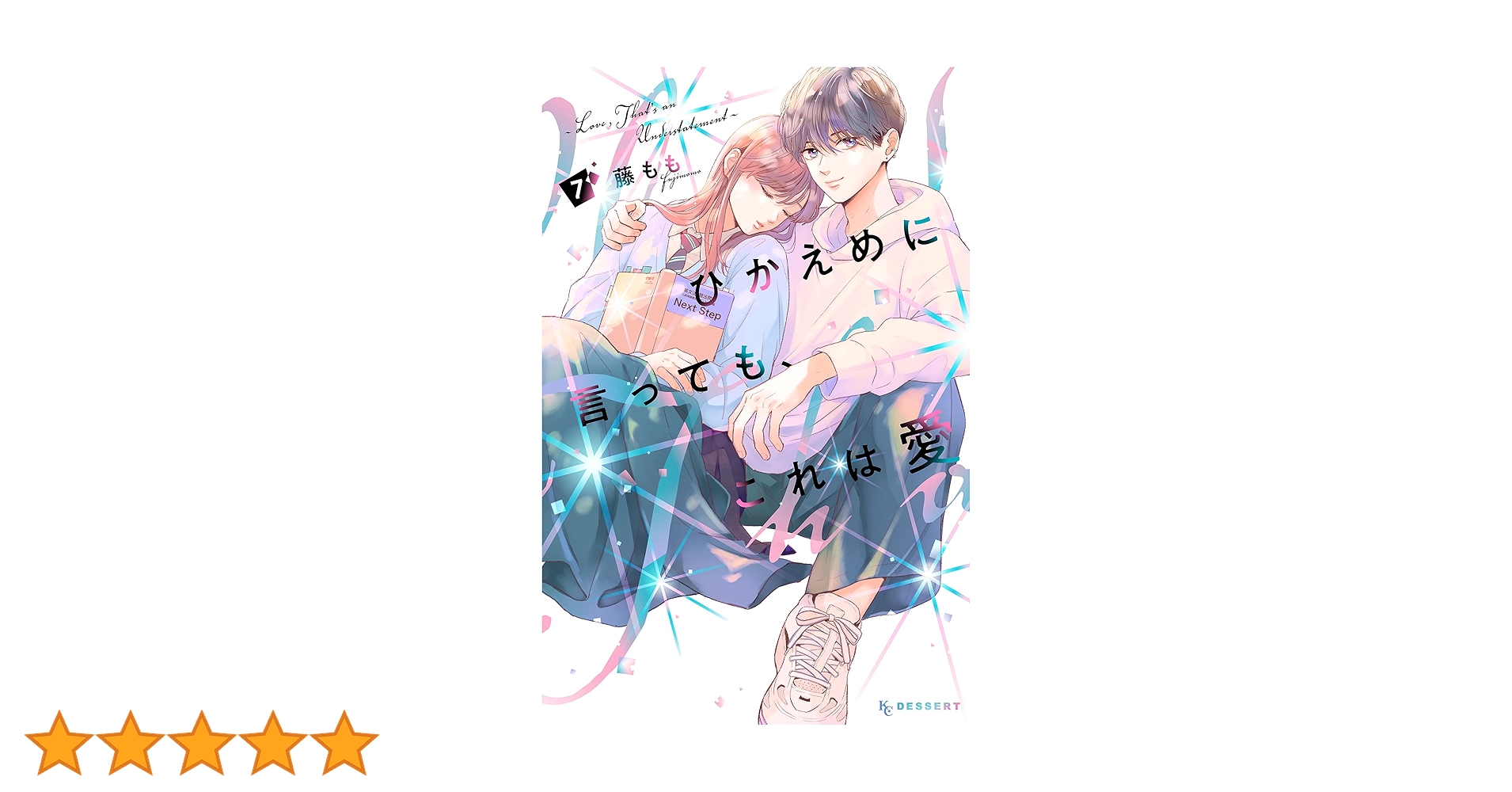 ひかえめに言っても、これは愛（7） (デザートコミックス) | 藤